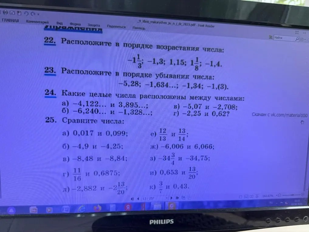 Помоги мне решить задачи: расположи числа в порядке возрастания и убывания, определи целые числа между числами и сравни числа