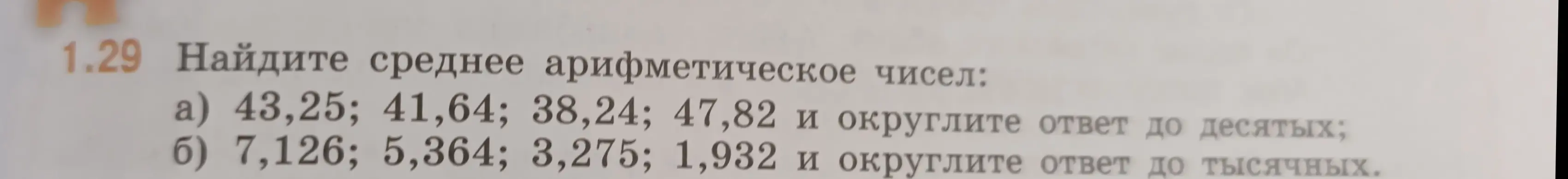 Вычисли среднее арифметическое чисел и округли ответ до десятых и тысячных