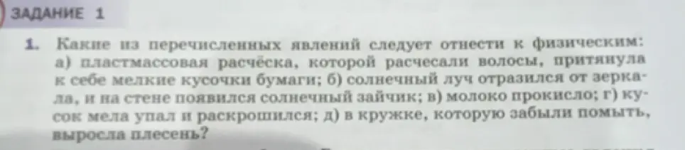 Какие из перечисленных явлений следует отнести к физическим: а) пластмассовая расчёска, которой расчесали волосы, притянула к себе мелкие кусочки бумаги?