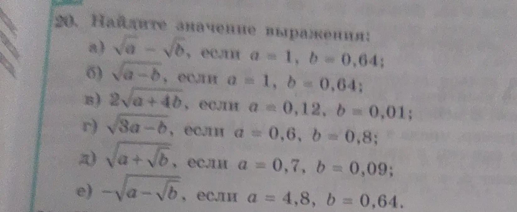 Можешь ли ты помочь мне найти значение выражения √a - √б, если a = 1, b = 0,64?