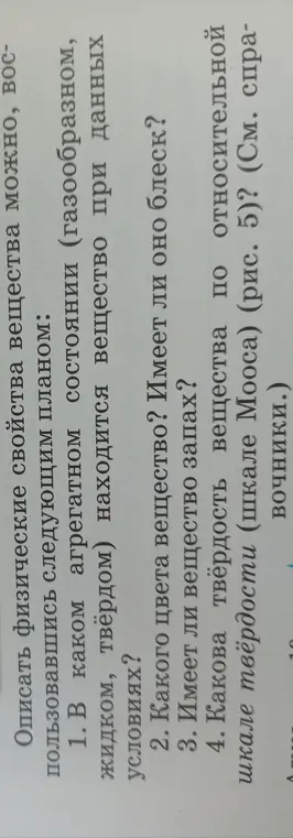 Предложи план, чтобы описать физические свойства вещества.