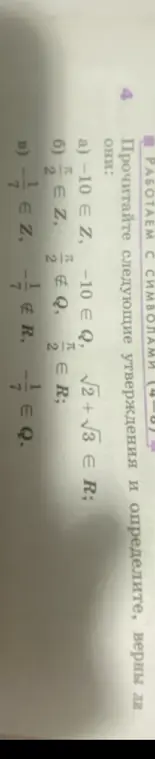 Определи, верны ли следующие утверждения: a) -10 ∈ Z