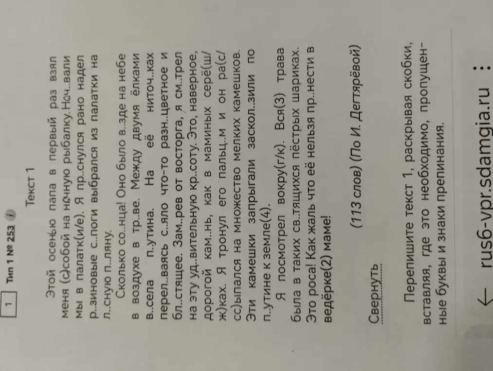 Ты просишь вставить пропущенные буквы в тексте 1, раскрывая скобки, где это необходимо, и знаки препинания.