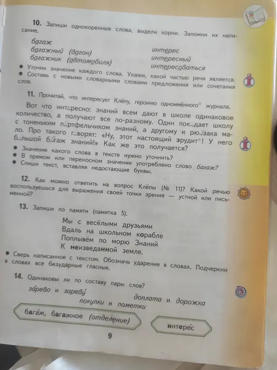 Ты можешь записать однокоренные слова, выделить корни и составить предложения?
