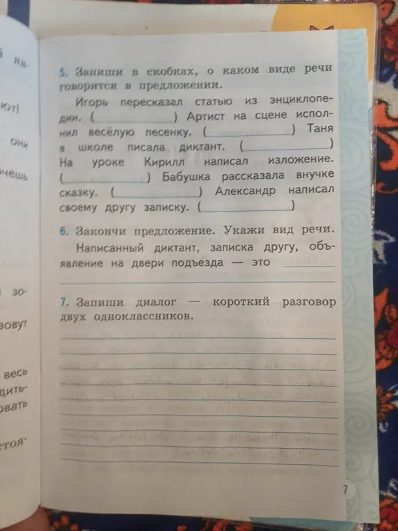 Запиши в скобках, о каком виде речи говорится в предложении 'Игорь пересказал статью из энциклопедии'