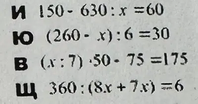 Ты просишь решить уравнения: 150-630:x=60, (260-х):6=30, (x:7)*50-75=175, 360:(8*x+7*x)=6