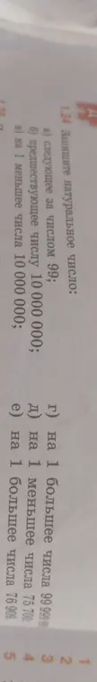 Помоги записать натуральное число, следующее за числом 99
