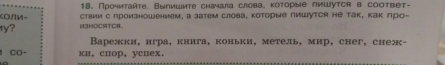 Выпиши сначала слова, которые пишутся в соответствии с произношением, а затем слова, которые пишутся не так, как произносятся.