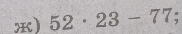 Вычисли выражение 52 * 23 - 77