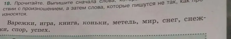 Ты просишь выписать сначала слова, которые пишутся не так, как произносятся, а затем слова, которые пишутся так, как произносятся из списка слов: Варежки, игра, книга, коньки, метель, мир, снег, снежки, спор, успех.