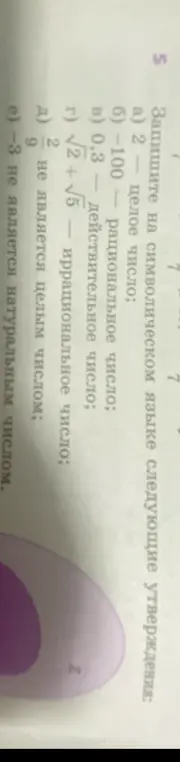 Помоги записать на символическом языке следующие утверждения: а) 2 - целое число
