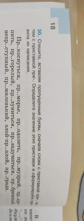 Вставь пропущенные буквы в слова с приставками при- и пре-: При..коснуться, пр..морье