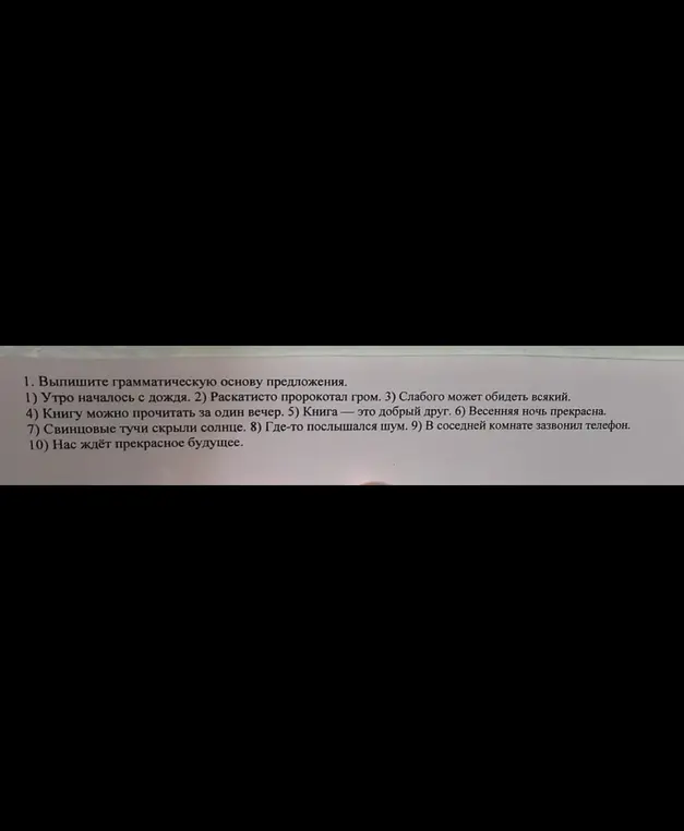 Выпиши грамматическую основу предложения 'Утро началось с дождя'.