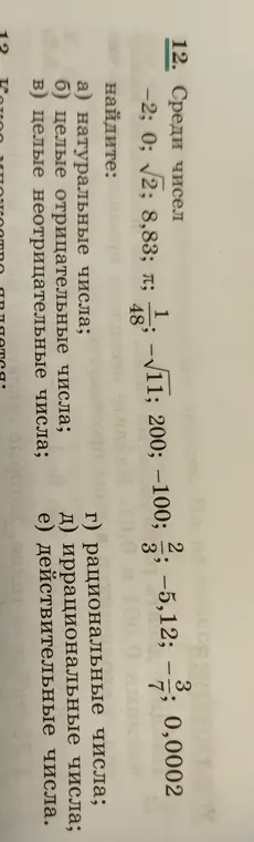 Среди чисел -2, 0, √2, 8,83, π, 1/48, -√11, 200, -100, 2/3, -5,12, -3/7, 0,0002 найди натуральные числа