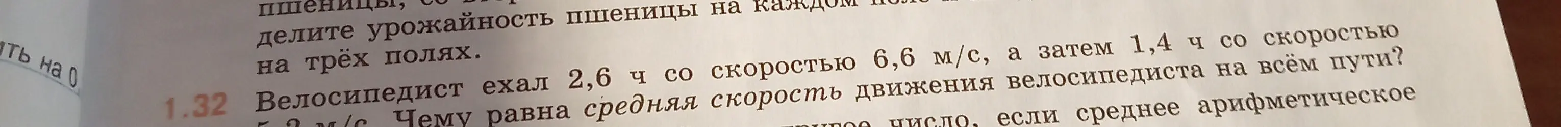 Как найти среднюю скорость движения велосипедиста на всём пути, если он ехал 2,6 ч со скоростью 6,6 м/с, а затем 1,4 ч со скоростью 5,9 м/с?