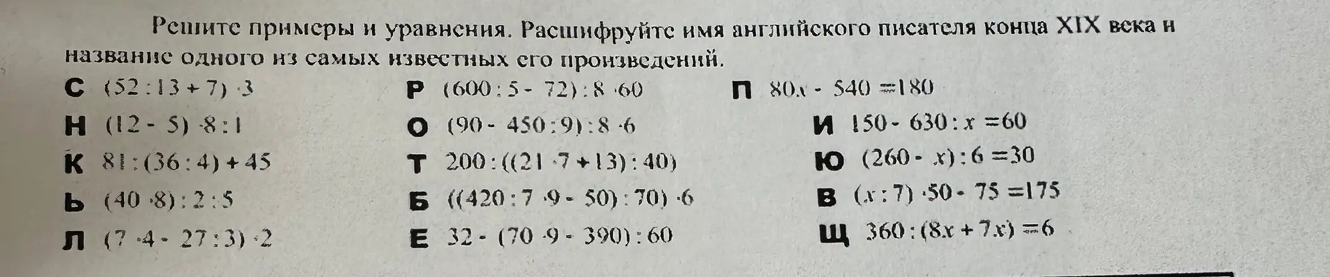 Ты просишь решить примеры и уравнения, чтобы расшифровать имя английского писателя конца XIX века и название одного из самых известных его произведений.