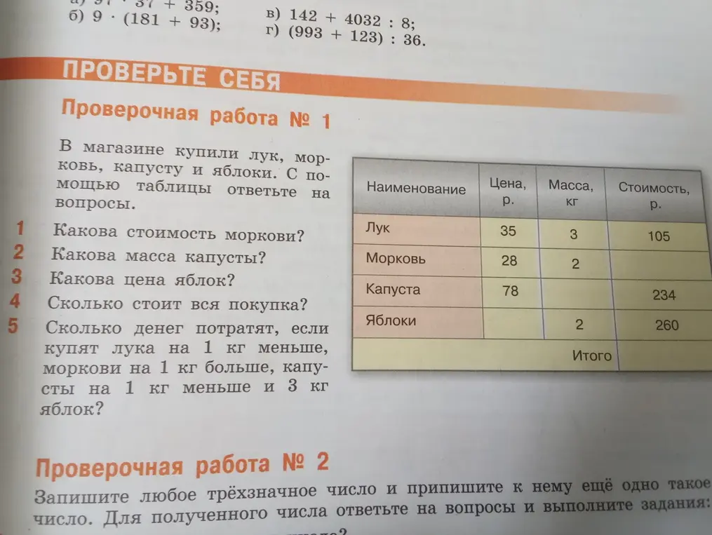 Вычисли стоимость моркови, массу капусты, цену яблок, стоимость всей покупки и сколько денег потратят, если купят лука на 1 кг меньше, моркови на 1 кг больше, капусты на 1 кг меньше и 3 кг яблок.