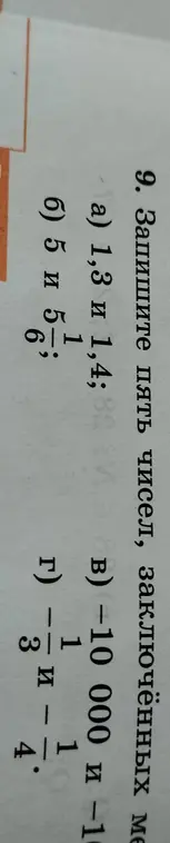 Запиши пять чисел, заключённых между а) 1,3 и 1,4