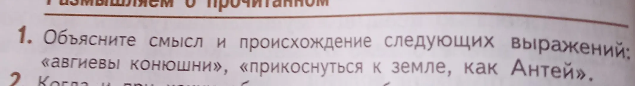 Объясни смысл и происхождение следующих выражений: «авгиевы конюшни», «прикоснуться к земле, как Антей».