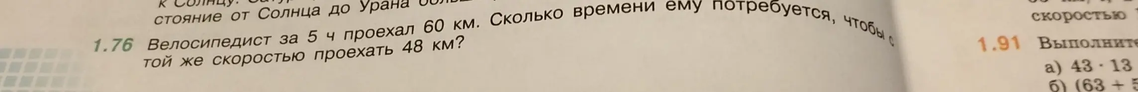 Помоги решить задачу: велосипедист за 5 часов проехал 60 км. Сколько времени ему потребуется, чтобы с той же скоростью проехать 48 км?