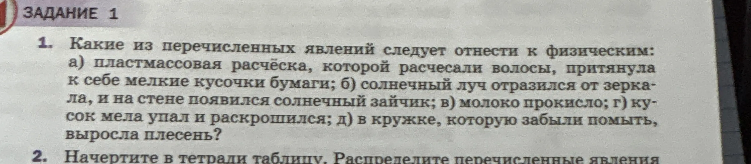 Помоги определить, какие из перечисленных явлений следует отнести к физическим: пластмассовая расчёска, которой расчесали волосы, притянула к себе мелкие кусочки бумаги