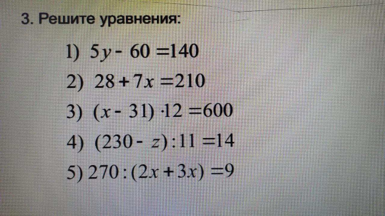 Можешь ли ты помочь мне решить уравнения: 1) 5y-60=140