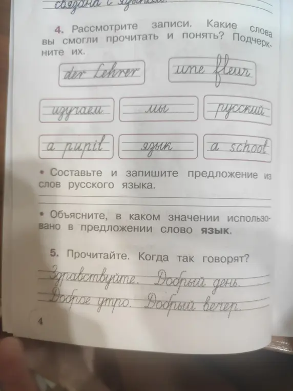 Помоги мне выполнить упражнения на изображении: 4. Рассмотрите записи. Какие слова вы смогли прочитать и понять? 5. Прочитайте. Когда так говорят?