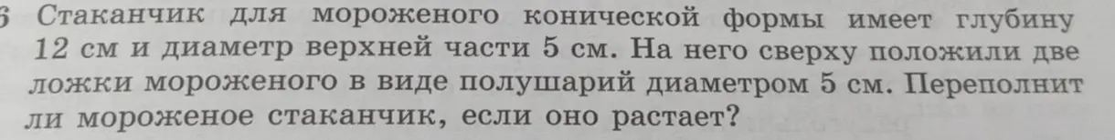 Определишь, переполнится ли стаканчик для мороженого, если в него положат две ложки мороженого в виде полушарий.