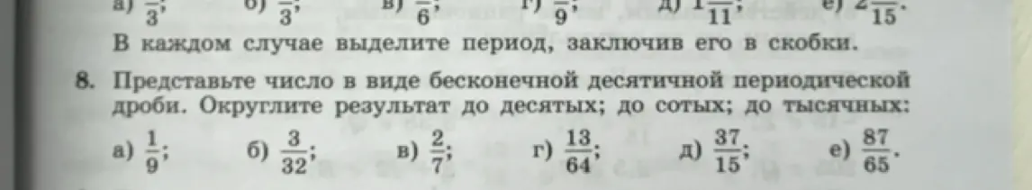 Представь число 1/9 в виде бесконечной десятичной периодической дроби. Округли результат до десятых, сотых и тысячных.