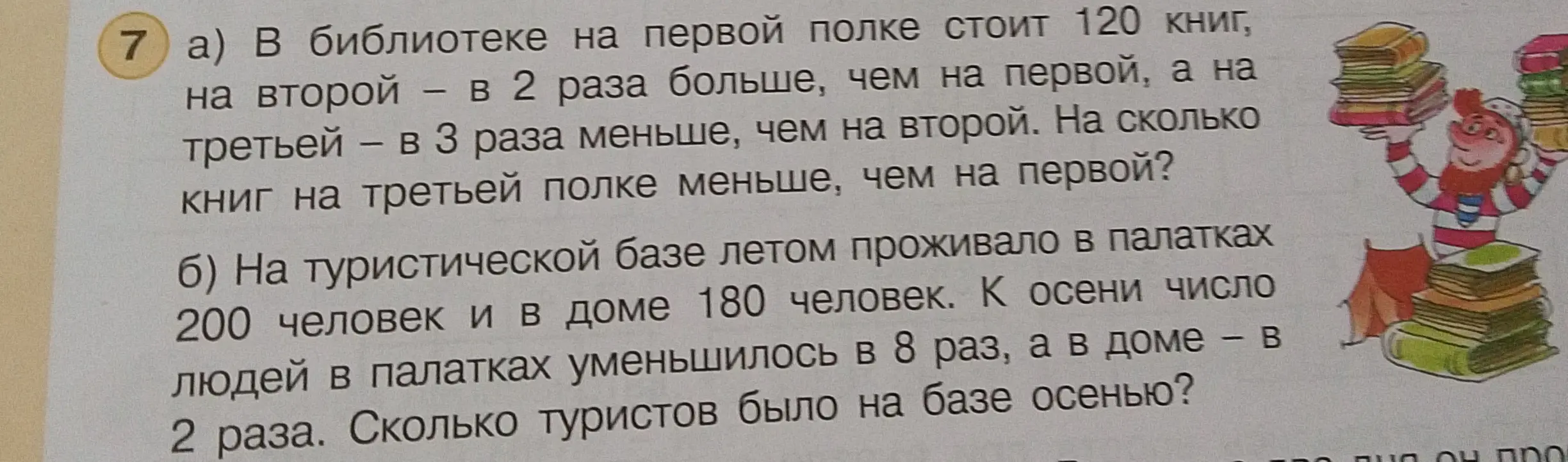 Реши задачу про книги в библиотеке: в библиотеке на первой полке стоит 120 книг, на второй в 2 раза больше, чем на первой, а на третьей в 3 раза меньше, чем на второй. На сколько книг на третьей полке меньше, чем на первой?
