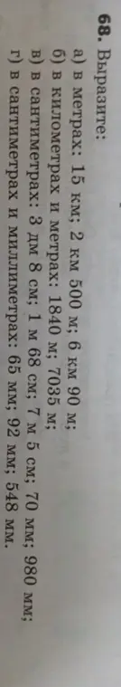 Вырази: а) в метрах: 15 км; 2 км 500 м; 6 км 90 м