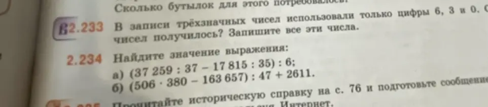 Реши примеры 2.234 а) (37259:37 - 17815:35) : 6 и б) (506-380 – 163 657) : 47 + 2611 и запиши все трехзначные числа, используя только цифры 6, 3 и 0