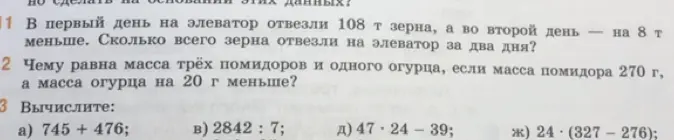 Ты просишь решить задачи: Сколько всего зерна отвезли на элеватор за два дня, чему равна масса трёх помидоров и одного огурца, вычислить 745 + 476