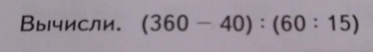 Вычисли выражение (360 - 40) : (60 : 15)