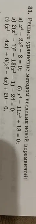 Можешь решить уравнения методом введения новой переменной: а) x⁴ - 2x² - 8 = 0?