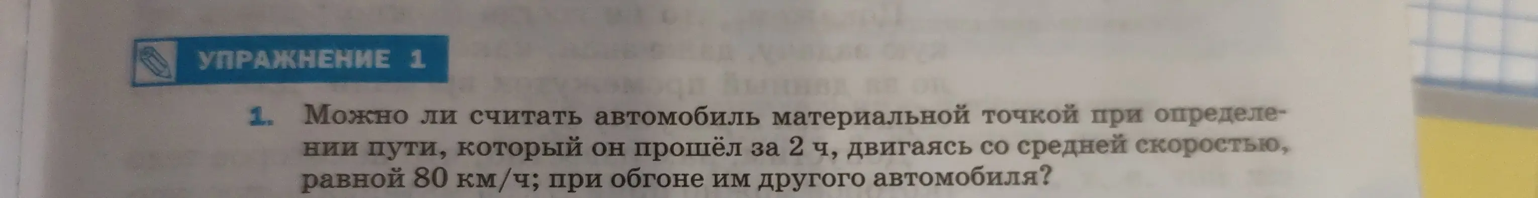 Могу ли я считать автомобиль материальной точкой при определении пути, который он прошёл за 2 ч, двигаясь со средней скоростью, равной 80 км/ч; при обгоне им другого автомобиля?