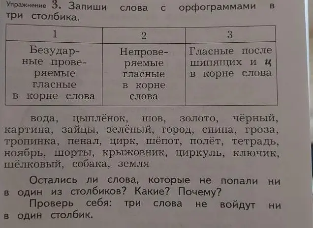 Распредели слова с орфограммами в три столбика: безударные проверяемые гласные в корне слова, непроверяемые гласные в корне слова, гласные после шипящих и ц в корне слова