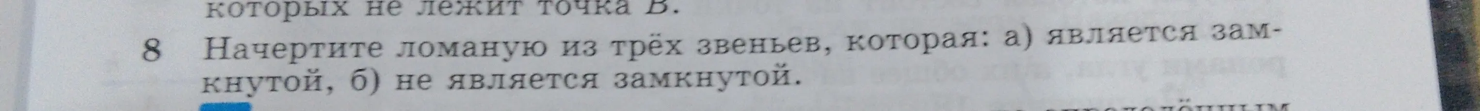 Ты просишь начертить ломаную из трёх звеньев, которая а) является замкнутой, б) не является замкнутой.