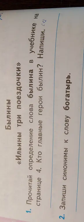 Прочитай определение слова былина в учебнике на странице 4. Кто главные герои былин?