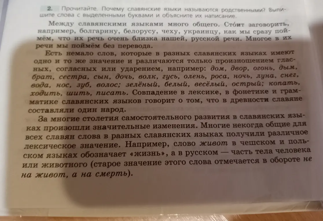 Объясни, почему славянские языки называются родственными и напиши слова с выделенными буквами и объясни их написание.