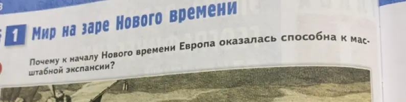 Можешь объяснить, почему к началу Нового времени Европа оказалась способна к масштабной экспансии?