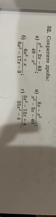 Можешь сократить дроби: x²+2x-63/49-x², 6x²+x/6x²-17x-3, 8x-x²/x²-3x-40, 5x²-12x+4/25x²-4?