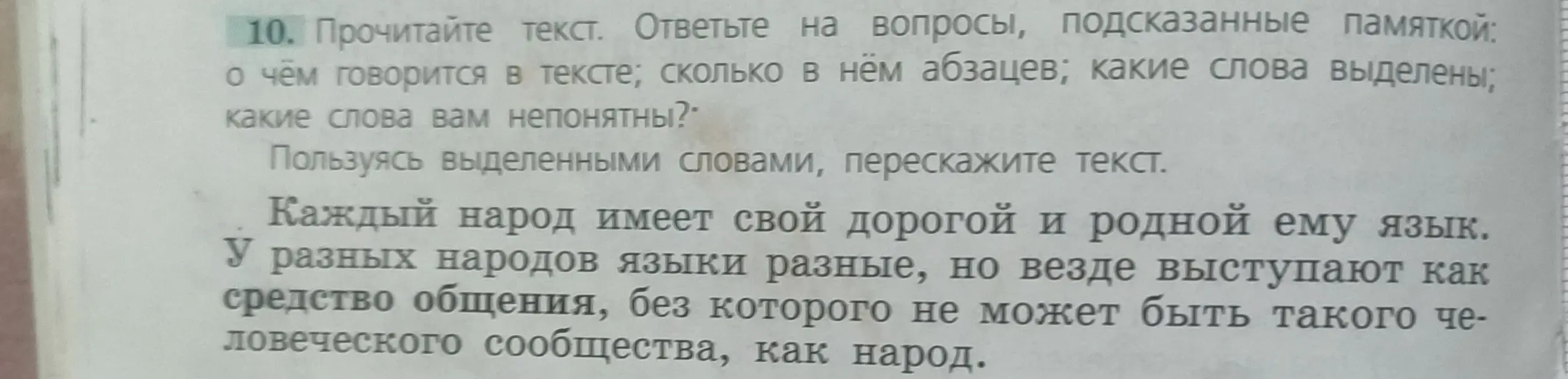 Прочитай текст и ответь на вопросы, подсказанные памяткой: о чём говорится в тексте; сколько в нём абзацев; какие слова выделены; какие слова тебе непонятны?