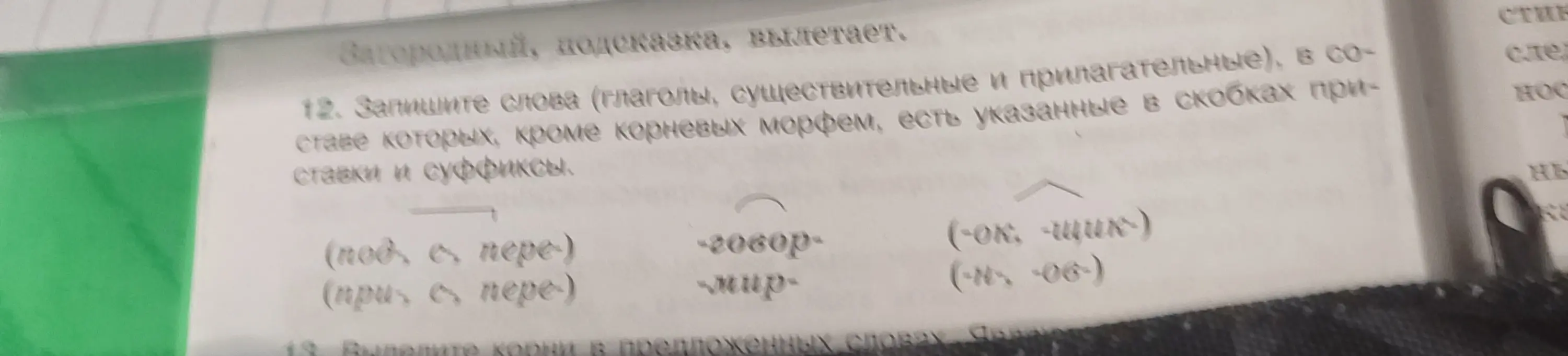 Составь слова (глаголы, существительные и прилагательные), в составе которых, кроме корневых морфем, есть указанные в скобках приставки и суффиксы