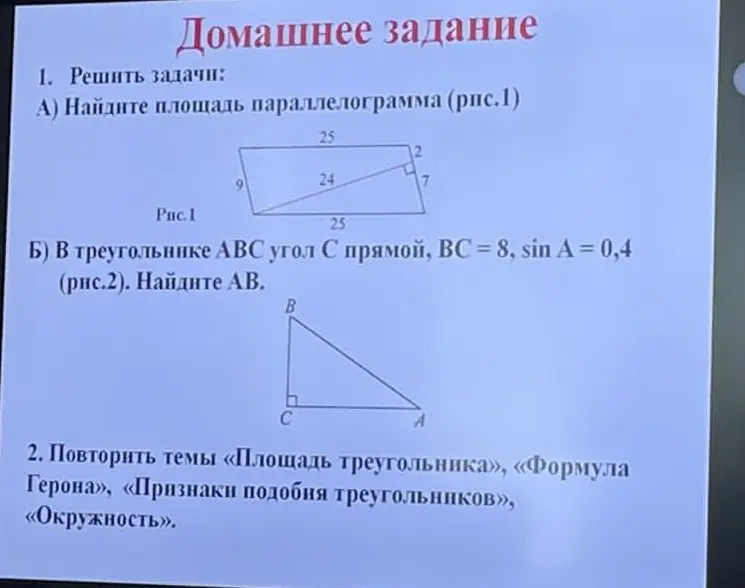 Реши задачу: a) Найди площадь параллелограмма (рис.1); б) В треугольнике ABC угол C прямой, BC = 8, sin A = 0,4 (рис.2). Найди AB.