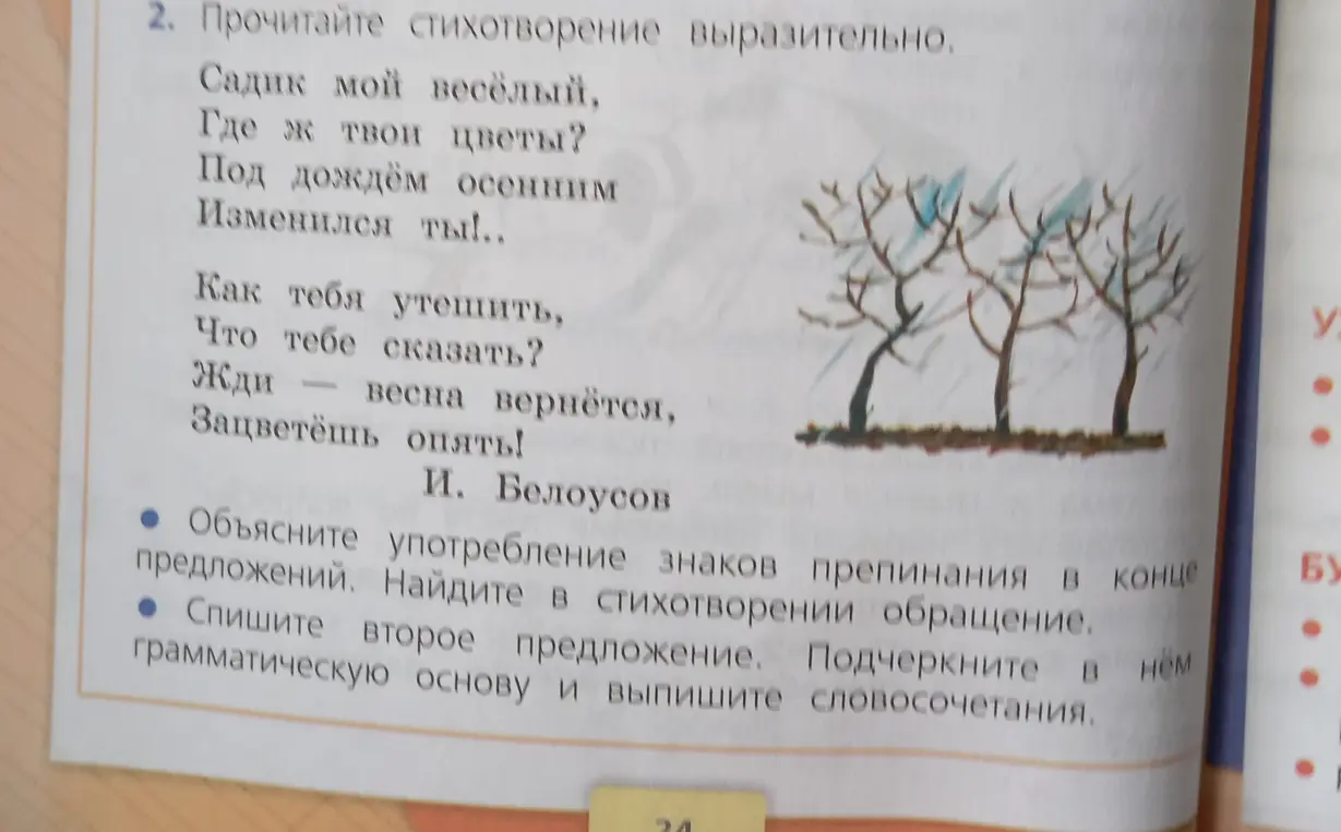 Объясни употребление знаков препинания в конце предложений, найди в стихотворении обращение и спиши второе предложение, подчеркни в нём грамматическую основу и выпиши словосочетания.