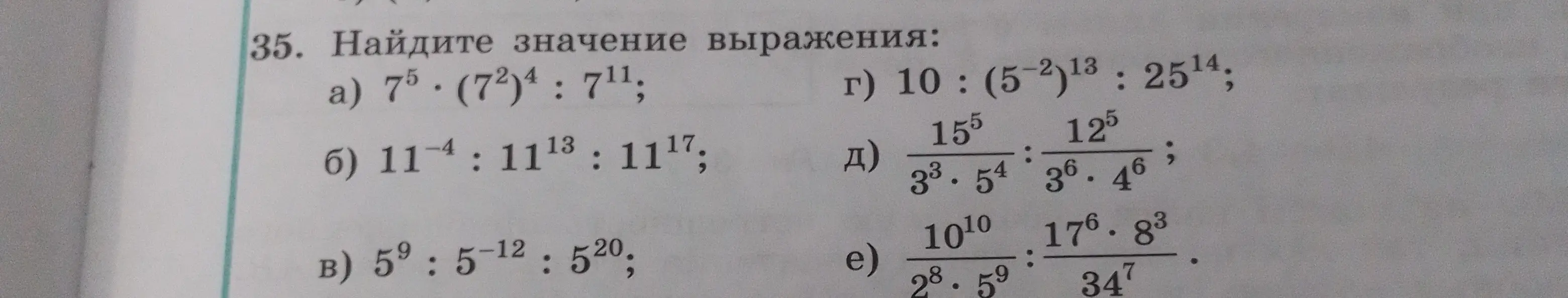 Ты просишь найти значение выражений: a) 7⁵ * (7²)⁴ : 7¹¹