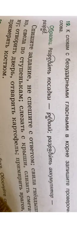 К словам 'свила гнездышко, свела по ступенькам, слезать с крыши, слизать сметану, отворить дверь, отварить картофель, примирить врагов, примерять костюм' подбери проверочные слова