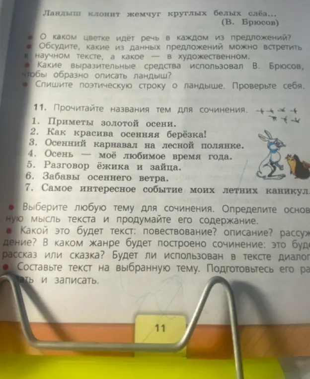 Составь текст на выбранную тему из предложенных для сочинения