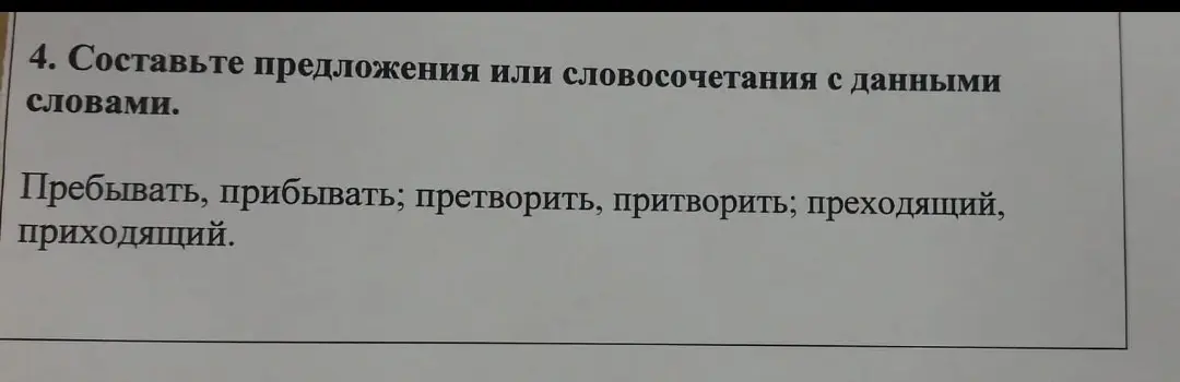 Составь предложения или словосочетания со словами: пребывать, прибывать